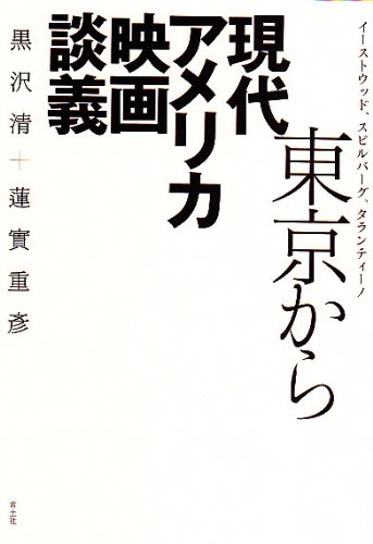 Amazon.co.jp: 黒沢 清: 本、バイオグラフィー、最新アップデート
